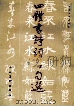 四体书诗词名句选   1991  PDF电子版封面  7102009666  李昕等书写 