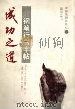 钢笔行书字帖 成功之道 1992 PDF电子版封面 9787104003517