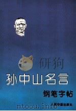 孙中山名言钢笔字帖（1993 PDF版）