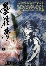 昙花梦  上（1985 PDF版）