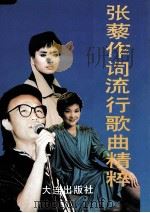 张藜作词流行歌曲精粹（1993 PDF版）