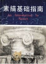 素描基础指南（1991 PDF版）