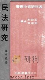民法研究（1973 PDF版）