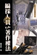 编採人员V.S.著作权法 1999 PDF电子版封面 9574850129 叶茂林著
