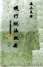 现行税法概要  附工商税法规五种（1981 PDF版）