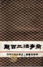 商事法三百题 1974 PDF电子版封面 张航存编著