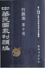 中华民国裁判类编 行政法 第十册 民国65.12 PDF电子版封面 国立台湾政治大学判例研究委员会编纂
