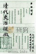 清代吏治探微（1991 PDF版）