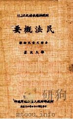 财税训练教材之三  乙  民法概要  各种之债及物权（1975 PDF版）