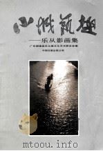 小城艺趣  乐从影画集   1991  PDF电子版封面  7505902520   