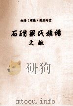 南海(顺德)梁丝纶堂 石肯梁氏族谱文献 PDF电子版封面
