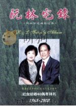 阮林宅录 阮林家宅摄影选录 纪念结婚40周年特刊 1968-2008 PDF电子版封面