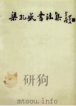 梁孔盛书法集 PDF电子版封面 伍海成主编