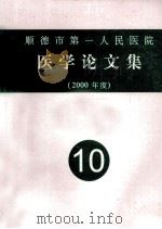 顺德市第一人民医院 医学论文集 2000年度 10 PDF电子版封面