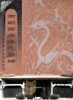 南朗西房陈氏族谱  公元二零零三年孟春重修（ PDF版）