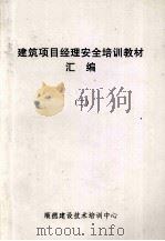 建筑项目经理安全培训教材汇编 2 PDF电子版封面 顺德建设技术培训中心编