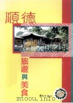 顺德旅游与美食（1997 PDF版）