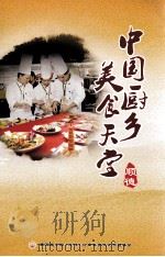 顺德 中国厨乡 美食天堂 PDF电子版封面 第五届中国(龙啤)岭南美食文化节组委会编