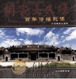 百年修缮影像  沙滘陈氏大宗祠（ PDF版）