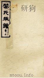 黎氏族谱 卷2 PDF电子版封面