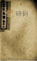 黎氏族谱 卷5-6 PDF电子版封面