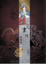丝竹生路  梁伟明戏曲艺术四十年（ PDF版）