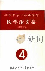 顺德市第一人民医院医学论文集 1995年刊 4 PDF电子版封面