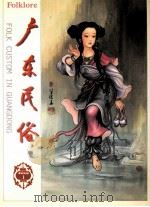 广东民俗 PDF电子版封面 刘志文主编;萧亭,邓启龙,陈小明副主编