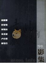 胡兆群  史耀铭  何锦洪  李太基  卢小妍  黄铨行  98影集（1998 PDF版）