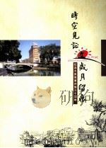时空见心 岁月留痕 纪念大良改革开放三十周年 PDF电子版封面