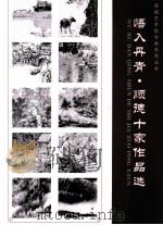 悟入丹青·顺德十家作品选 PDF电子版封面