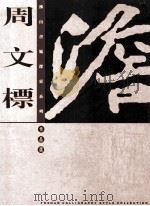 佛山书风探索系列作品集  周文标（ PDF版）