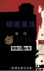 顺德风情（1988.12 PDF版）
