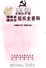 中国共产党福建省福州市组织史资料 1926年4月-1987年12月 1997 PDF电子版封面 7211021470 陈水金,何世保主编;周承彬,林炎兴副主编