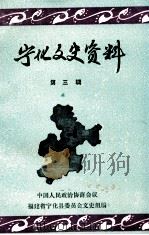宁化文史资料  第3辑（ PDF版）