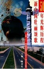 50年光辉历程 新中国壮丽颂歌 庆祝“8.17”福州解放暨新中国成立50周年征文选集 PDF电子版封面 陈章礼主编