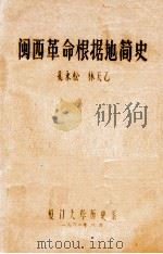 闽西革命根据地简史 1980 PDF电子版封面 孔永松,林天乙编