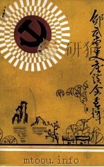 邵武党史座谈会专辑（ PDF版）
