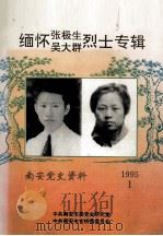 南安党史资料  1995年  第1期  缅怀张极生、吴大群烈士专辑（ PDF版）