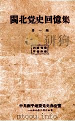 闽北党史回忆集 第1期 1959 PDF电子版封面
