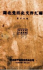 闽北党史回忆集 第17期 1959 PDF电子版封面