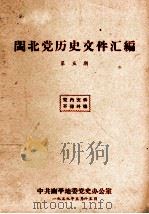 闽北党历史文件汇编 第5期 1959 PDF电子版封面