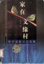 家在文缘村 徐开垒散文自选集 1999 PDF电子版封面 7805316562 徐开垒著