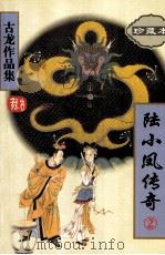 古龙作品集  26  陆小凤传奇  2（1995 PDF版）