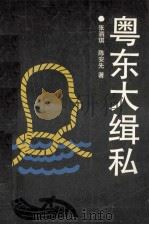 粤东大辑私 1993 PDF电子版封面 7508100905 张泗琪,陈安先著