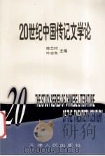 20世纪中国传记文学论 1998 PDF电子版封面 7201032631 陈兰村,叶志良主编