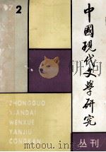 中国现代文学研究丛刊  1997年第2期（1997 PDF版）