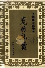 党的礼赞 短篇小说卷 1991 PDF电子版封面 7531705273 本社编