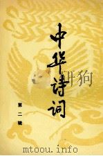 中华诗词  第2辑   1991  PDF电子版封面  7503404663  中华诗词学会编 