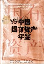 95中国国有资产年鉴   1996  PDF电子版封面  1007337000  《中国国有资产年鉴》编委会编 